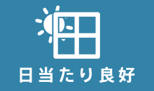 日当り良好